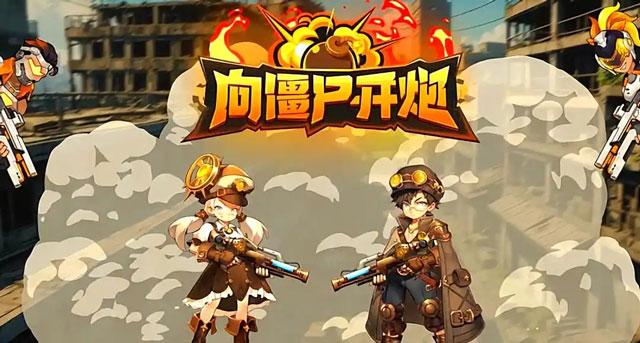 向僵尸开炮遗落旧闻1怎么打?