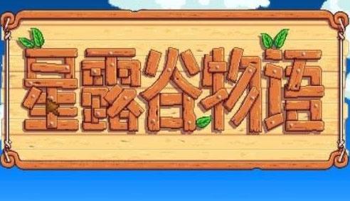 星露谷物语中文模式设置方法