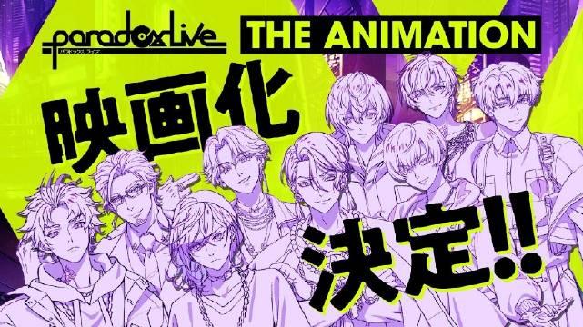 《Paradox Live THE ANIMATION》剧场版动画制作决定官宣！