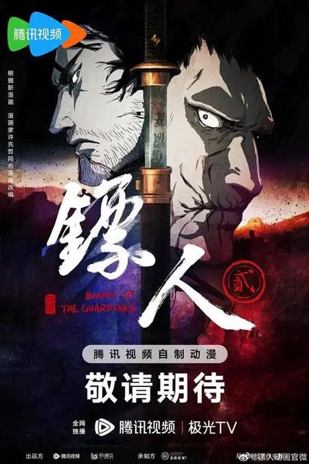 镖人第二季动画定档