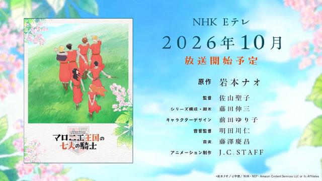 岩本奈绪原作漫画《七叶树王国的七名骑士》宣布TV动画化，2026年10月正式播出