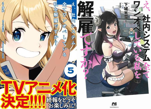 《咦，一手包办公司系统的我被开除了吗？》TV动画化决定