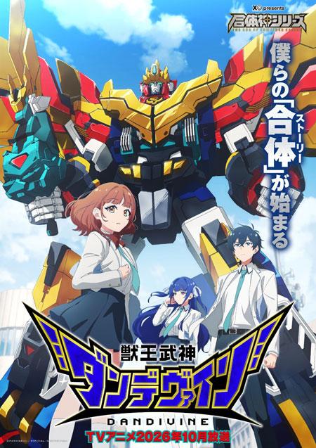 良笑社25周年纪念新作！全新原创机器人动画《兽王武神丹帝拜恩》10月正式开播