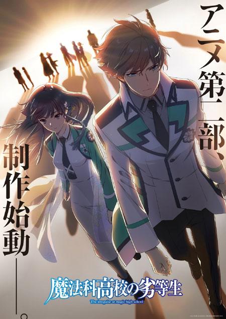 动画《魔法科高中的劣等生》宣布决定制作第二部！