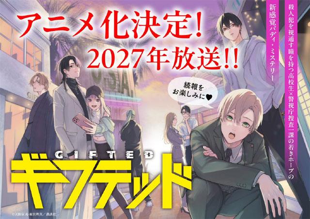 天赋异禀TV动画化，2027年放送