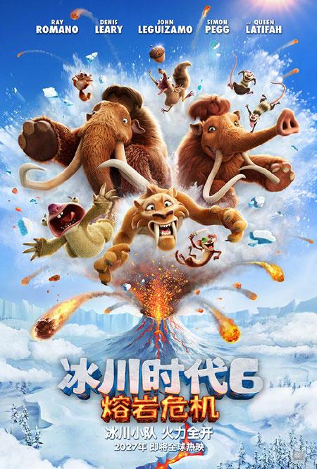 动画电影《冰川时代6：熔岩危机》定档2027年上映