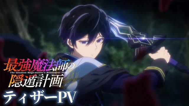 「最强魔法师的隐遁计划」TV动画化决定,2027年开播!