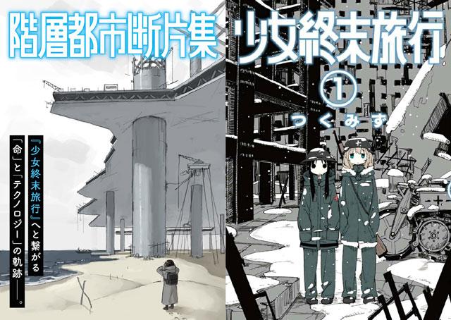 つくみず「少女终末旅行」前传「阶层都市断片集」6月26日开始连载