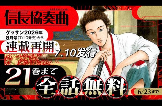 石井步《信长协奏曲》漫画连载再开，剩余3话完结！