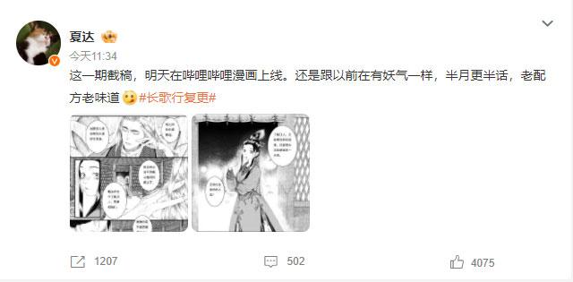 漫画作者夏达通过微博确认《长歌行》于2026年6月16日正式复更