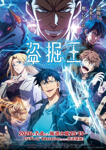 TV动画《我独自盗墓/盗掘王》2026年7月8日开播