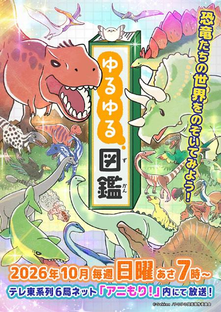 《悠悠哉哉图鉴》动画化，2026年10月播出