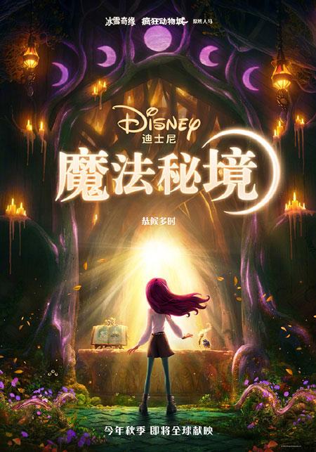 迪士尼全新原创动画电影《魔法秘境》预计2026年11月全球献映