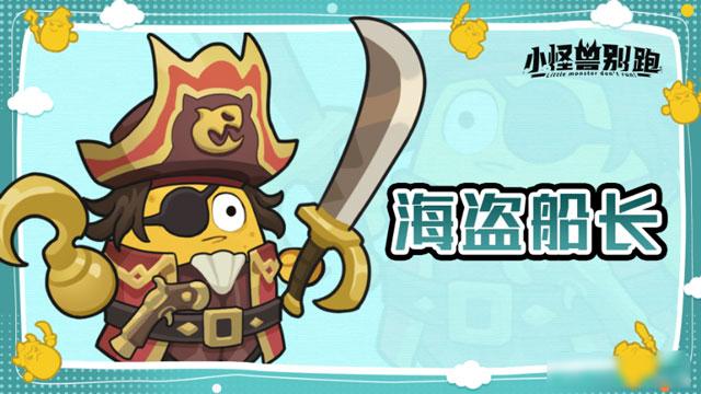 小怪兽别跑中海盗船长玩法解析