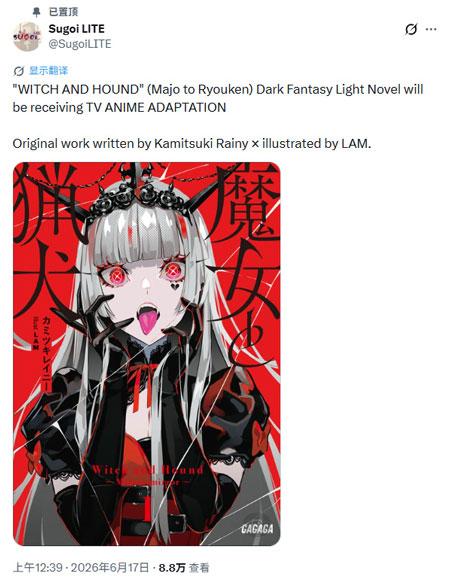 曝轻小说《魔女与猎犬》将改编成TV动画