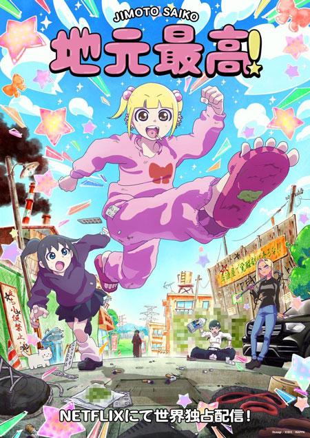《地元最高！（家乡最棒！）》TV动画化决定，MAPPA制作