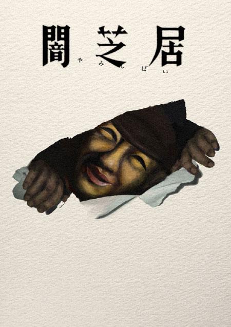 暗芝居第十七季动画宣布于2026年7月12日深夜首播!