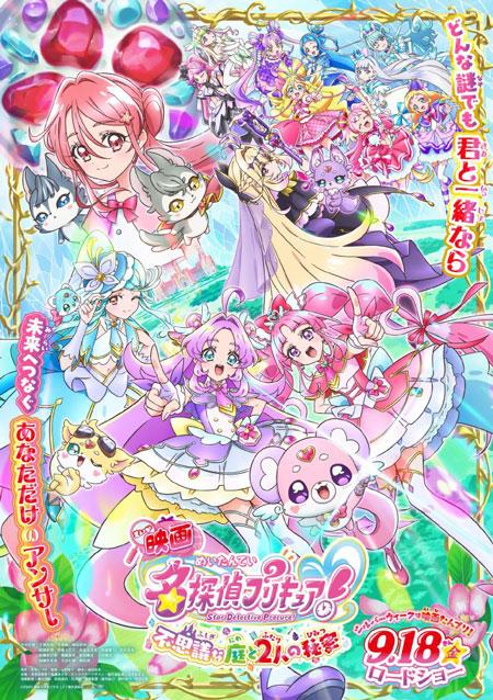 动画电影《电影名侦探光之美少女!》标题确认,9月18日于日本影院上映!