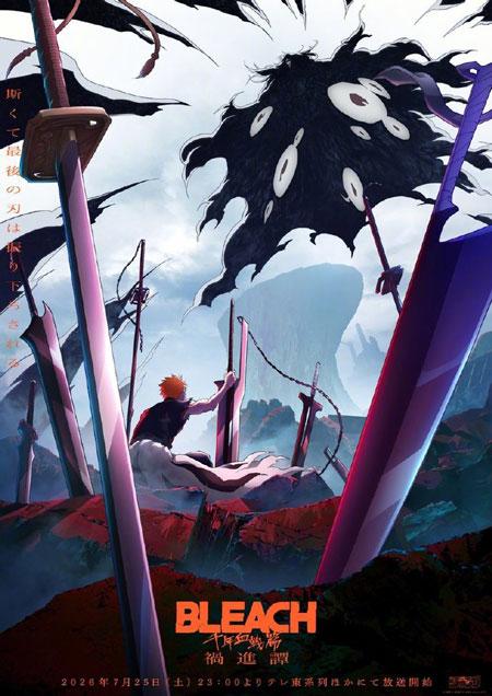 《死神 千年血战篇》最终季「祸进谭」定档2026年7月25日开播!
