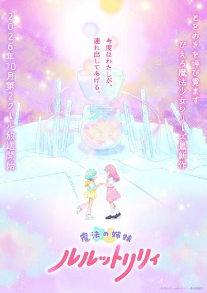 魔法姐妹露露与莉莉第二季动画2026年10月开播