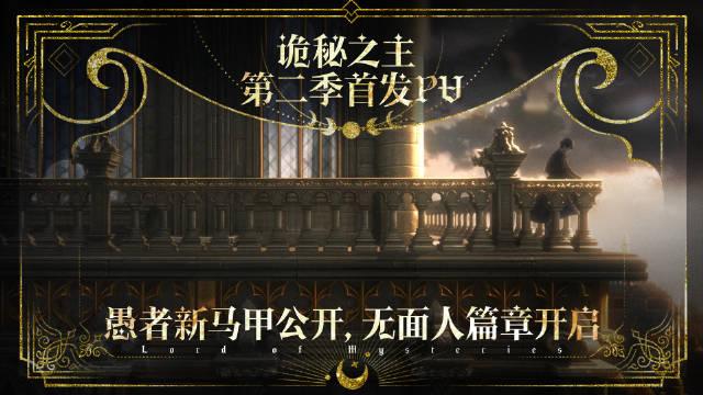 《诡秘之主》第二季首发PV