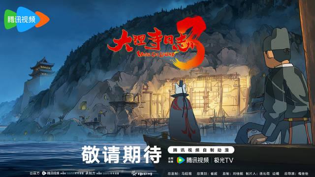大理寺日志第三季动画什么时候出?