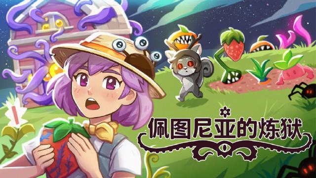 克苏鲁农场放置游戏《佩图尼亚的炼狱》宣布2026年7月17日在Steam上正式发售,支持中文