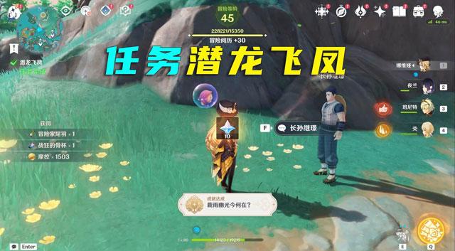 原神世界任务潜龙飞风怎么完成?