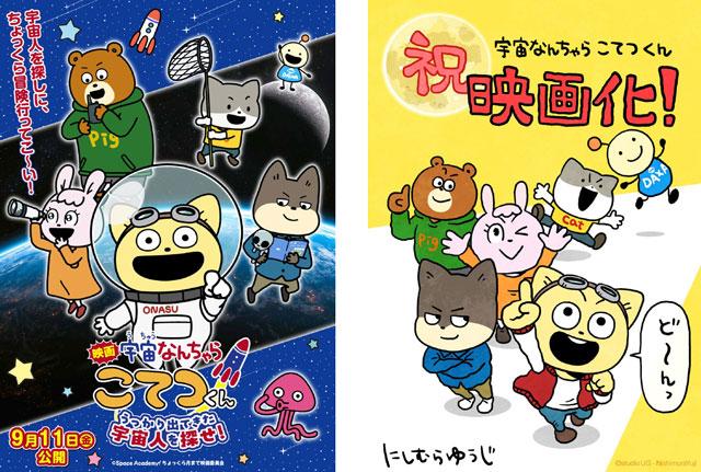 动画电影《宇宙奇妙生物小铁君:寻找意外出现的宇宙人!》宣布2026年9月11日日本院线上映!