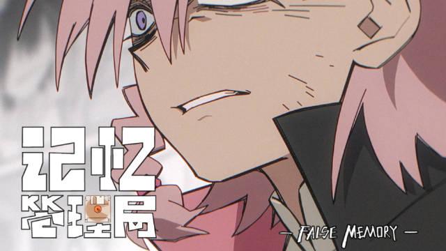 原创动画《记忆管理局》定档2026年8月2日12:00正式开播，首播3集