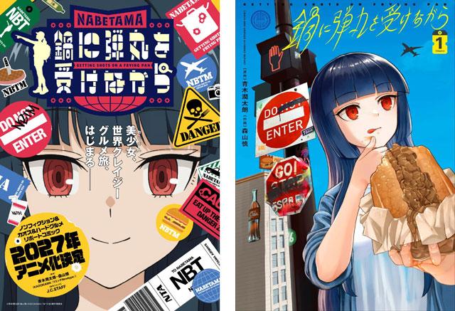 《用锅子挡子弹的同时》TV动画化决定，2027年开播！