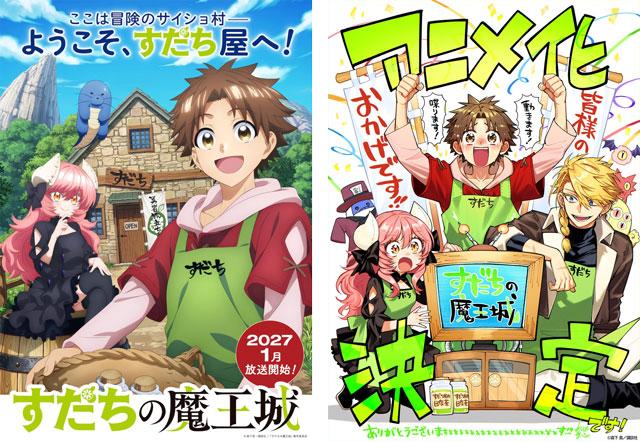「离巢的魔王城」动画化决定，2027年1月开播！