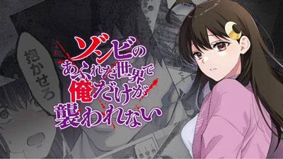 TV动画《末世孤雄/在遍地都是丧尸的世界里唯独我不被袭击》宣布2026年在AT-X播出