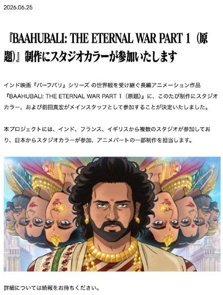 EVA班底参与制作印度CG动画电影《巴霍巴利王：永恒之战》第一部