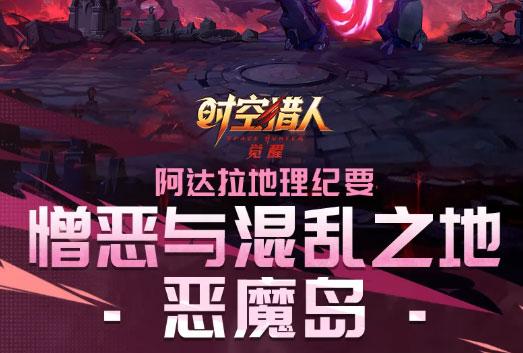时空猎人觉醒恶魔岛副本玩法大全