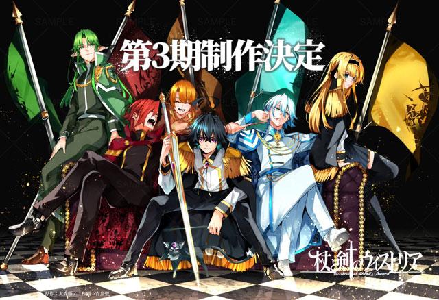 TV动画杖与剑的魔剑谭第3季制作决定！