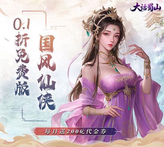 大话蜀山手游官网