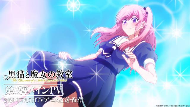 黑猫与魔女的教室第二季动画从2026年7月5日晚起播出！