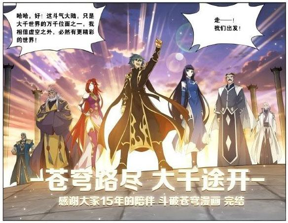 斗破苍穹漫画完结