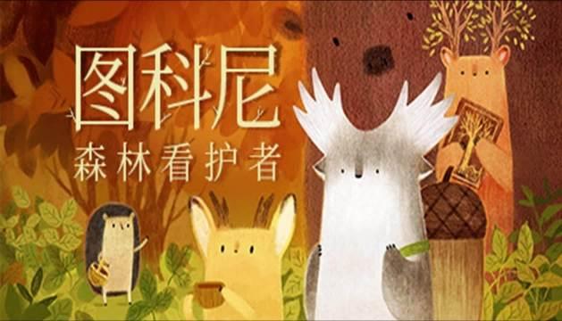 手绘风温馨解谜冒险游戏《图科尼：森林看护者》将于8月6日发售