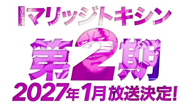 婚姻剧毒TV动画第2季制作决定，2027年1月播开播！