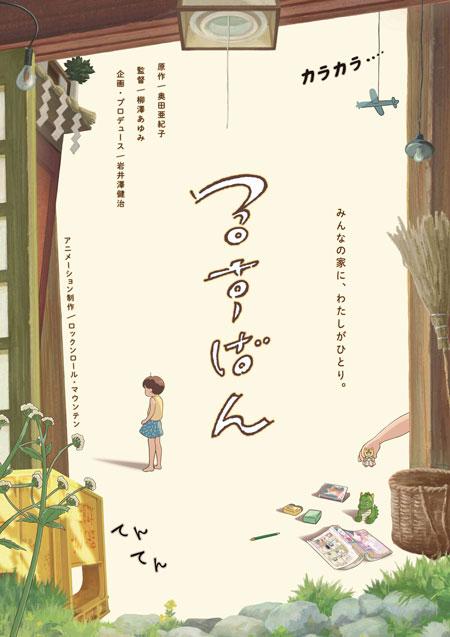 短篇动画《看家》宣布2026年8月1日起在新宿 K's cinema 限时一周上映