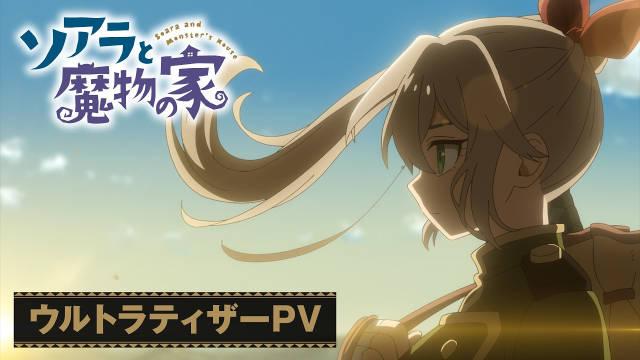 《索亚菈与魔物之家》TV动画化