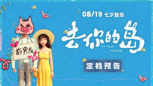 国产动画电影《去你的岛》定档2026年8月19日七夕上映