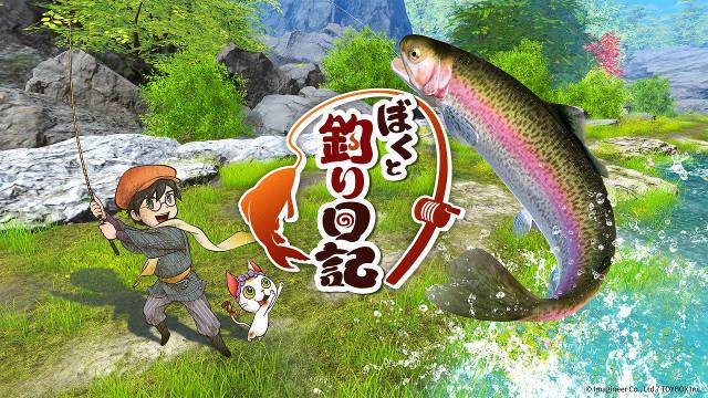 钓鱼游戏《我与钓鱼日记》将于2026年10月8日登陆NS/NS2平台