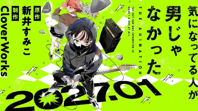 漫改TV动画《在意的人不是男生/在意的人不是他》2027年1月开播