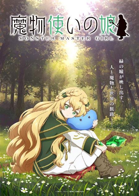 轻小说《魔物使少女》动画化决定官宣！