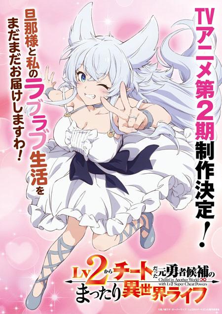 《从Lv2开始开挂的原勇者候补悠闲的异世界生活》第二季动画制作决定