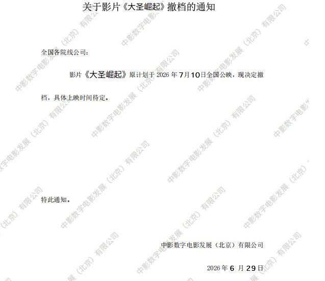 《大圣崛起》撤档