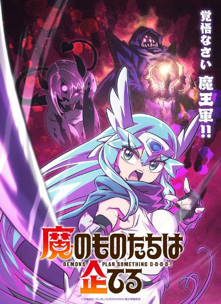 TV动画《魔物们个个心怀鬼胎》宣布2027年开播
